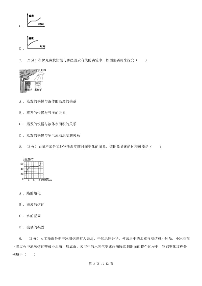 新人教版2020年之三年中考物理真题汇编10：温度 物态变化C卷.doc_第3页