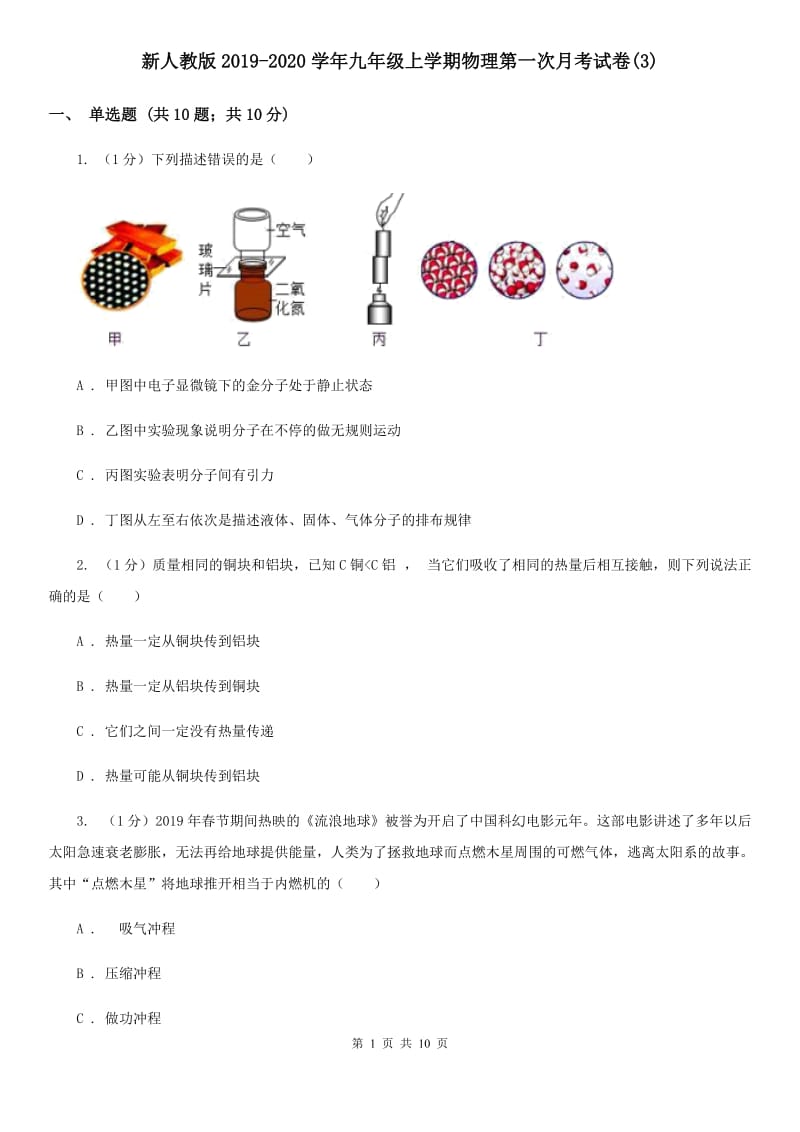 新人教版2019-2020学年九年级上学期物理第一次月考试卷(3).doc_第1页