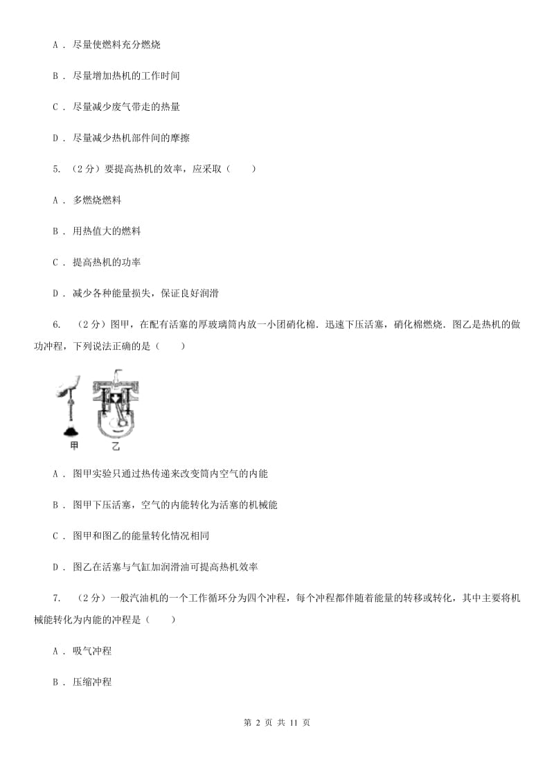 北师大版物理九年级上学期 12.4 热机与社会发展 同步练习.doc_第2页