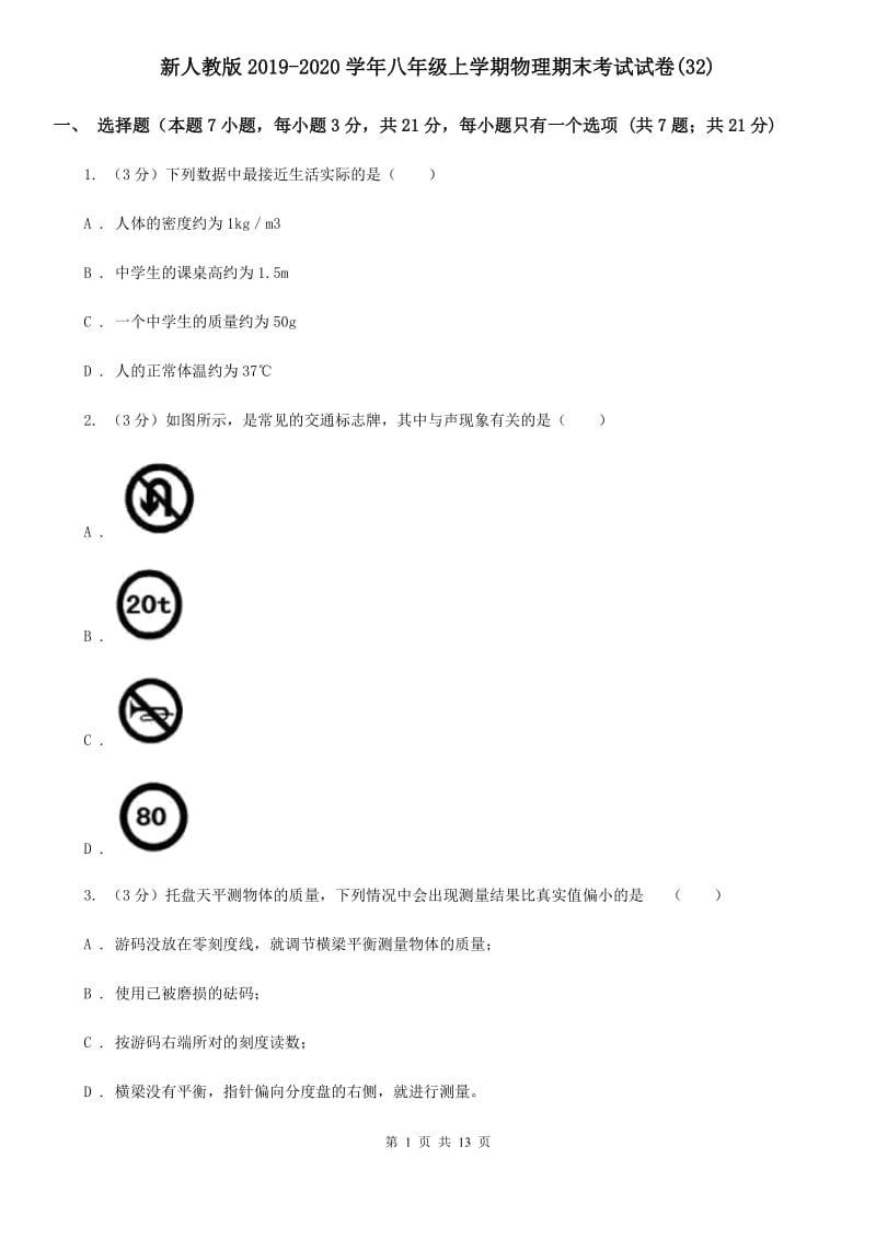 新人教版2019-2020学年八年级上学期物理期末考试试卷(32).doc_第1页