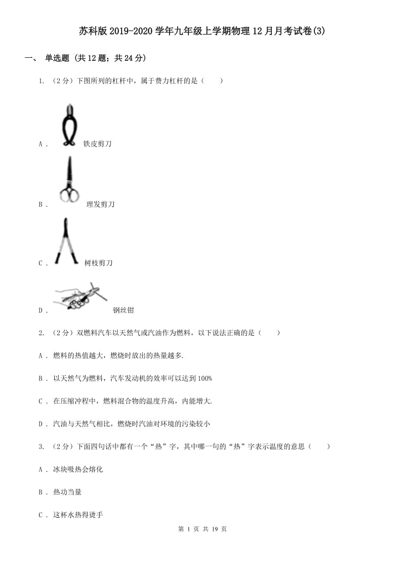 苏科版2019-2020学年九年级上学期物理12月月考试卷(3).doc_第1页