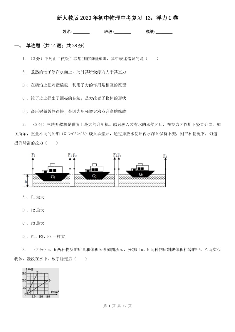 新人教版2020年初中物理中考复习 13：浮力C卷.doc_第1页