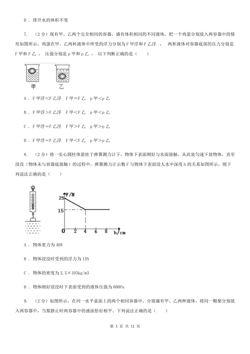 新人教版2020年初中物理中考复习 13：浮力C卷.doc_第3页