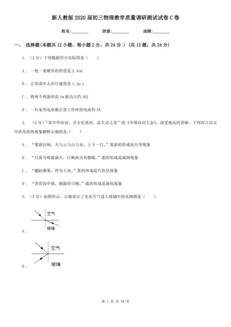 新人教版2020届初三物理教学质量调研测试试卷C卷.doc_第1页