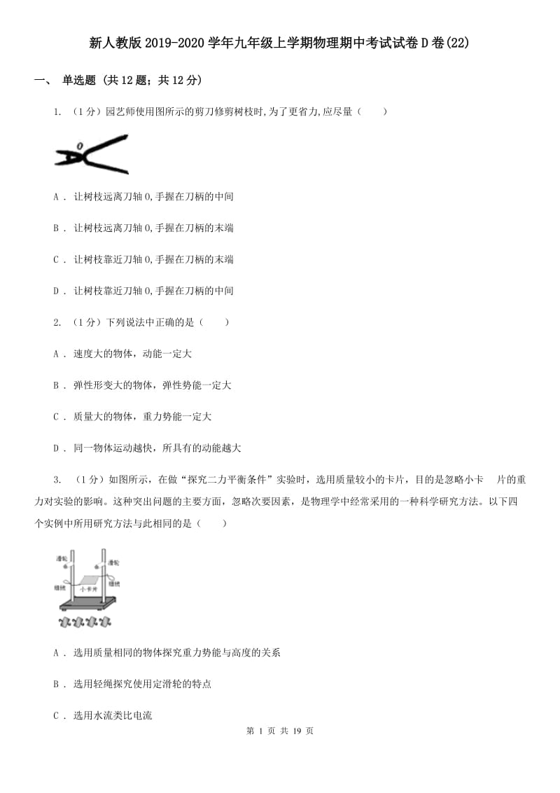 新人教版2019-2020学年九年级上学期物理期中考试试卷D卷(22).doc_第1页