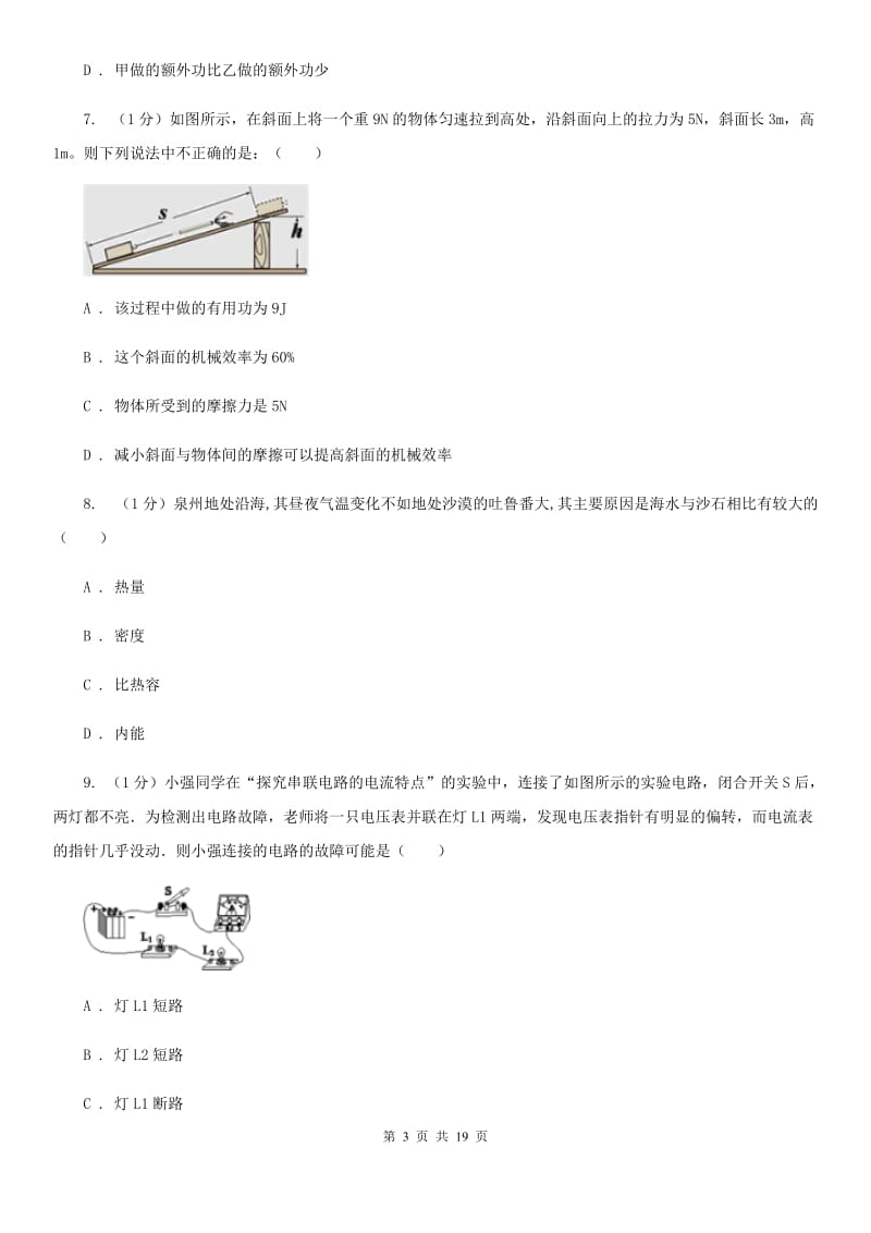 新人教版2019-2020学年九年级上学期物理期中考试试卷D卷(22).doc_第3页