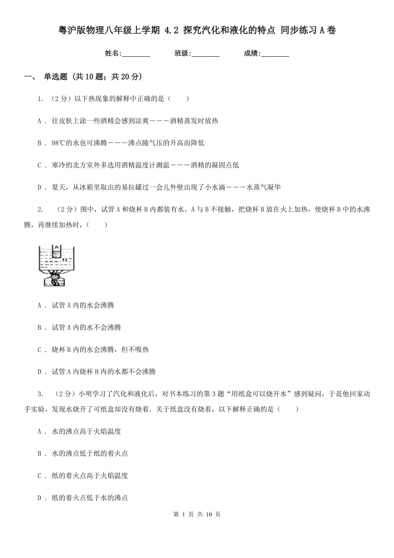 粤沪版物理八年级上学期 4.2 探究汽化和液化的特点 同步练习A卷.doc_第1页