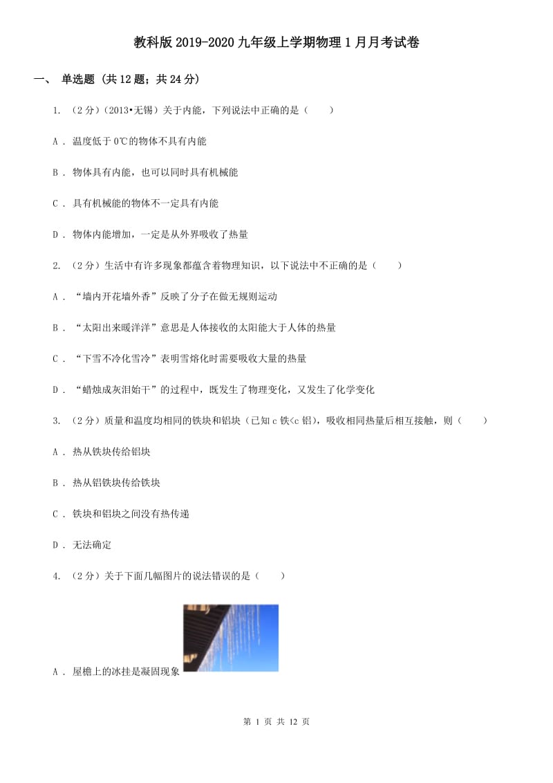 教科版2019-2020九年级上学期物理1月月考试卷.doc_第1页