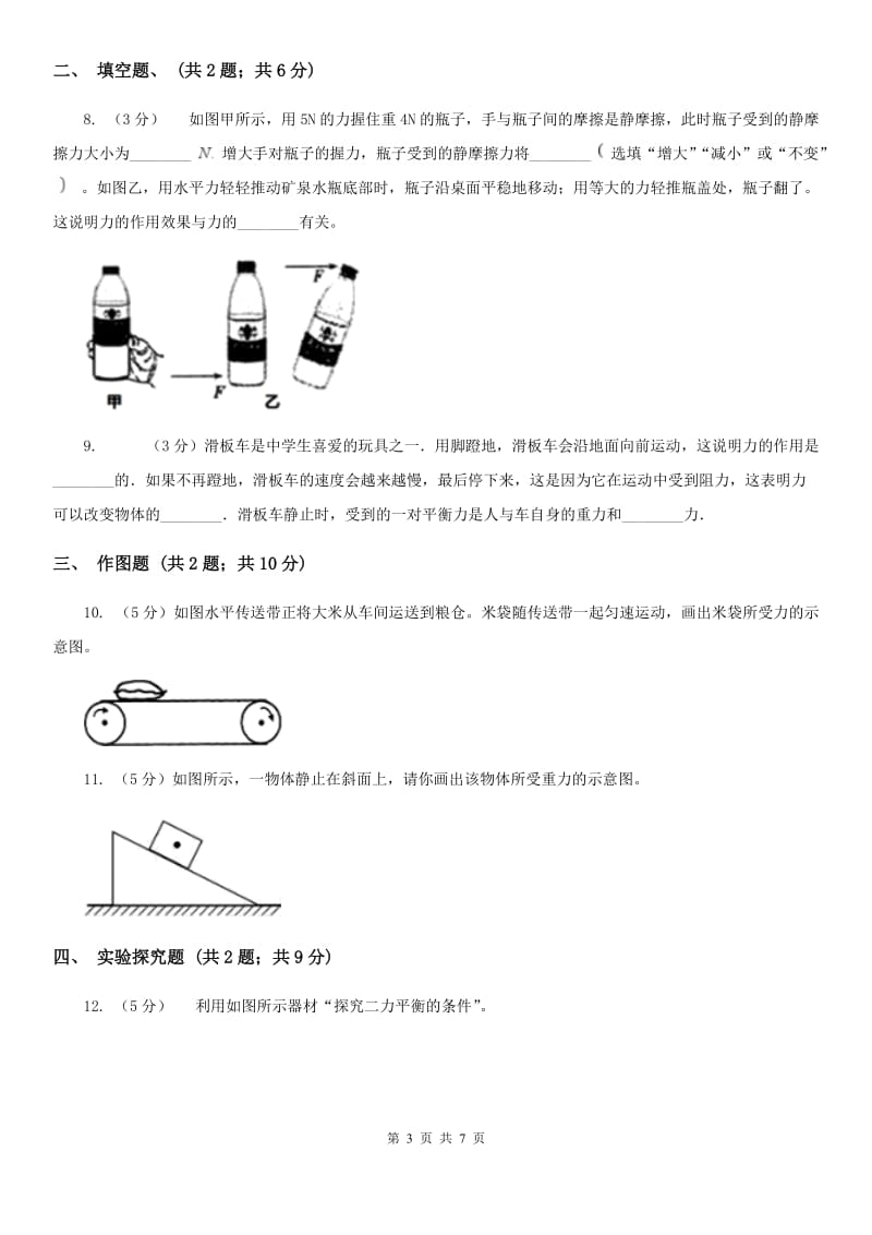 教科版2019-2020学年初中物理八年级下学期8.2 二力平衡 同步练习.doc_第3页