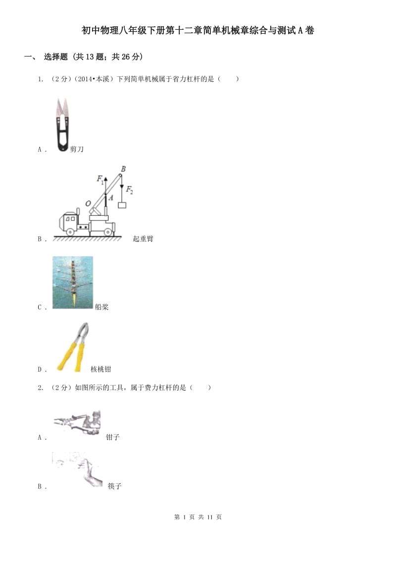 初中物理八年级下册第十二章简单机械章综合与测试A卷.doc_第1页