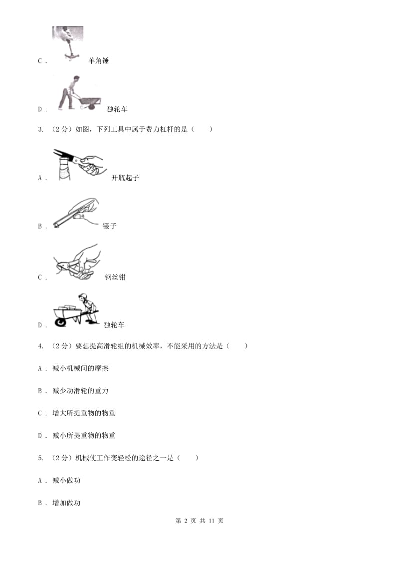 初中物理八年级下册第十二章简单机械章综合与测试A卷.doc_第2页