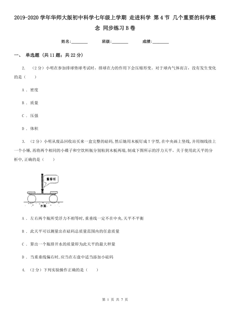 2019-2020学年华师大版初中科学七年级上学期 走进科学 第4节 几个重要的科学概念 同步练习B卷.doc_第1页