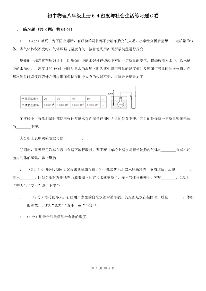 初中物理八年级上册6.4密度与社会生活练习题C卷.doc_第1页