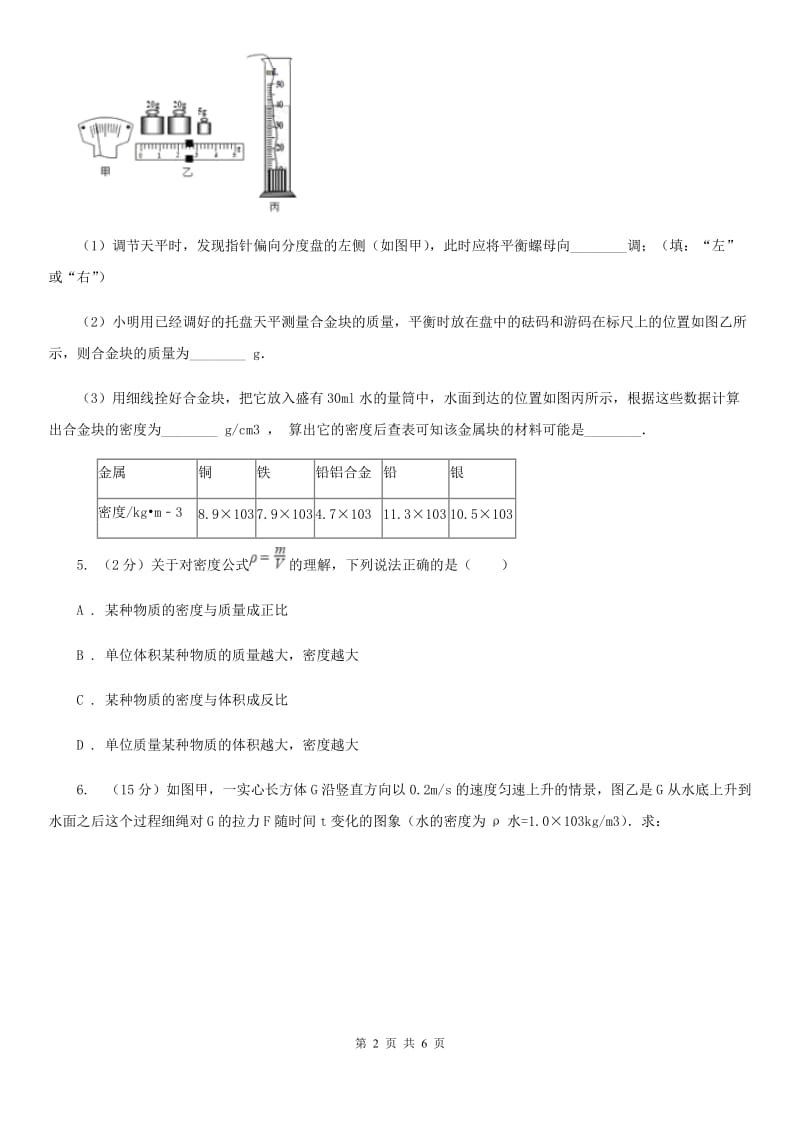 初中物理八年级上册6.4密度与社会生活练习题C卷.doc_第2页