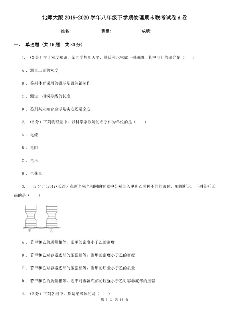 北师大版2019-2020学年八年级下学期物理期末联考试卷A卷.doc_第1页