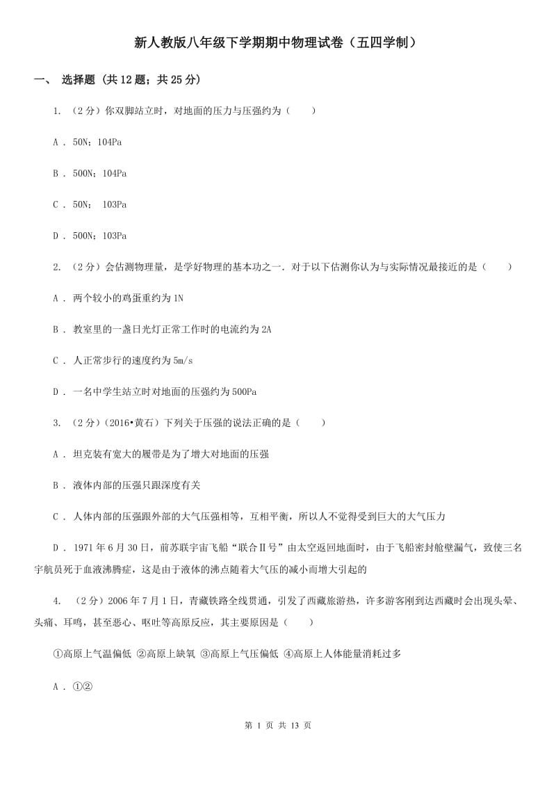 新人教版八年级下学期期中物理试卷（五四学制） .doc_第1页