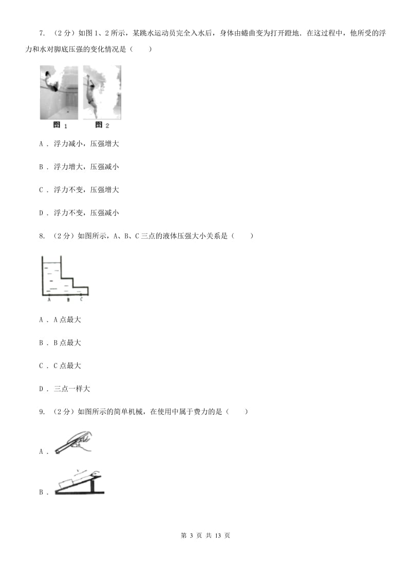 新人教版八年级下学期期中物理试卷（五四学制） .doc_第3页