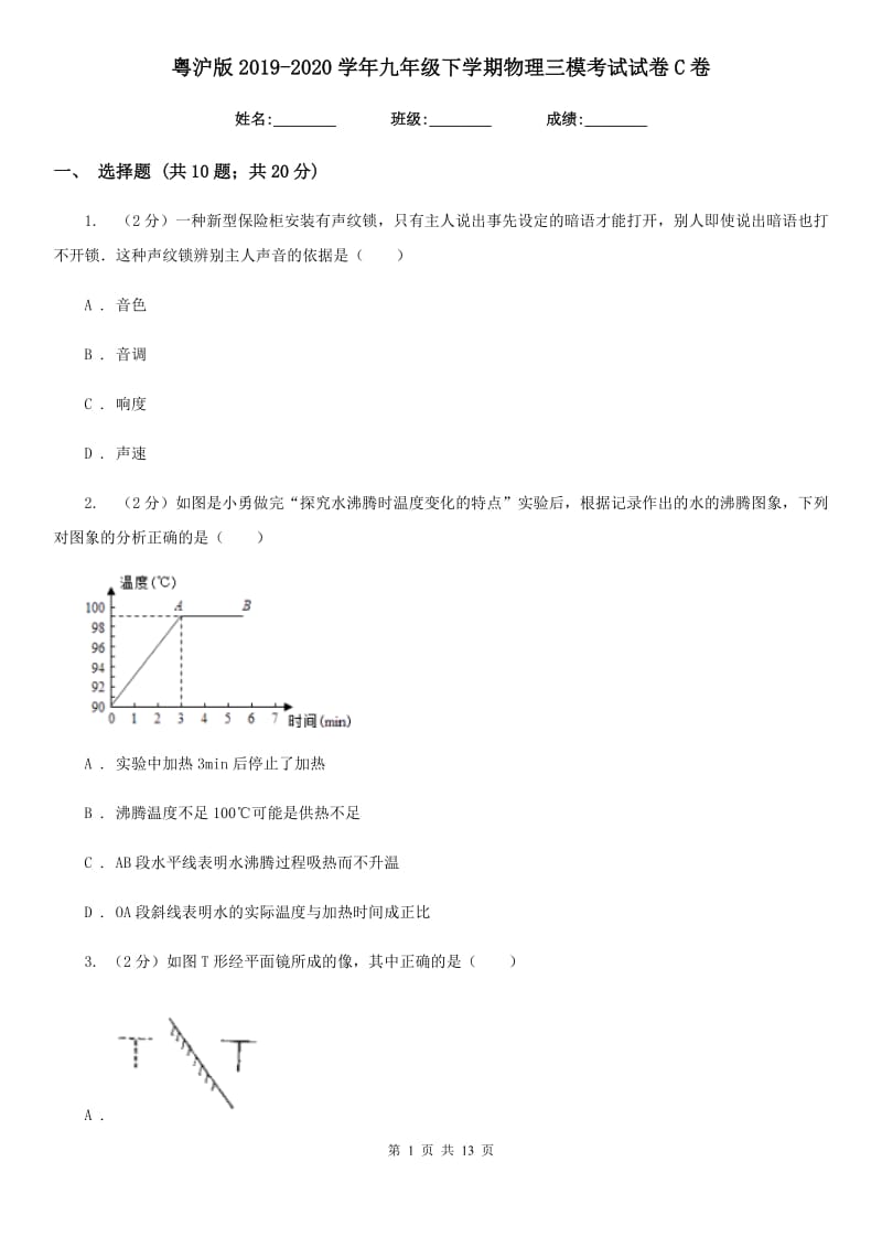 粤沪版2019-2020学年九年级下学期物理三模考试试卷C卷.doc_第1页