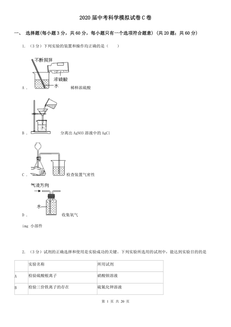 2020届中考科学模拟试卷C卷.doc_第1页