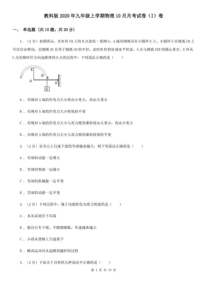 教科版2020年九年级上学期物理10月月考试卷（I）卷.doc_第1页