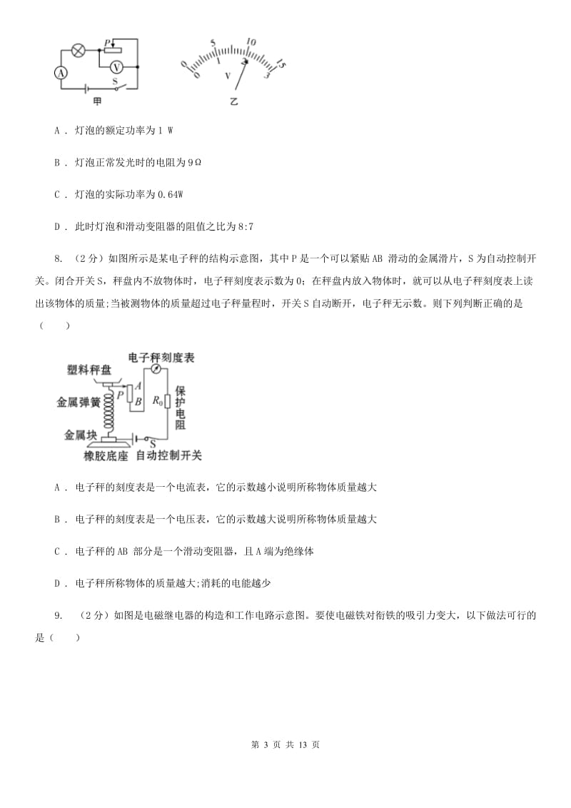 粤沪版物理九年级全册 20.3 电磁铁 电磁继电器 同步练习.doc_第3页