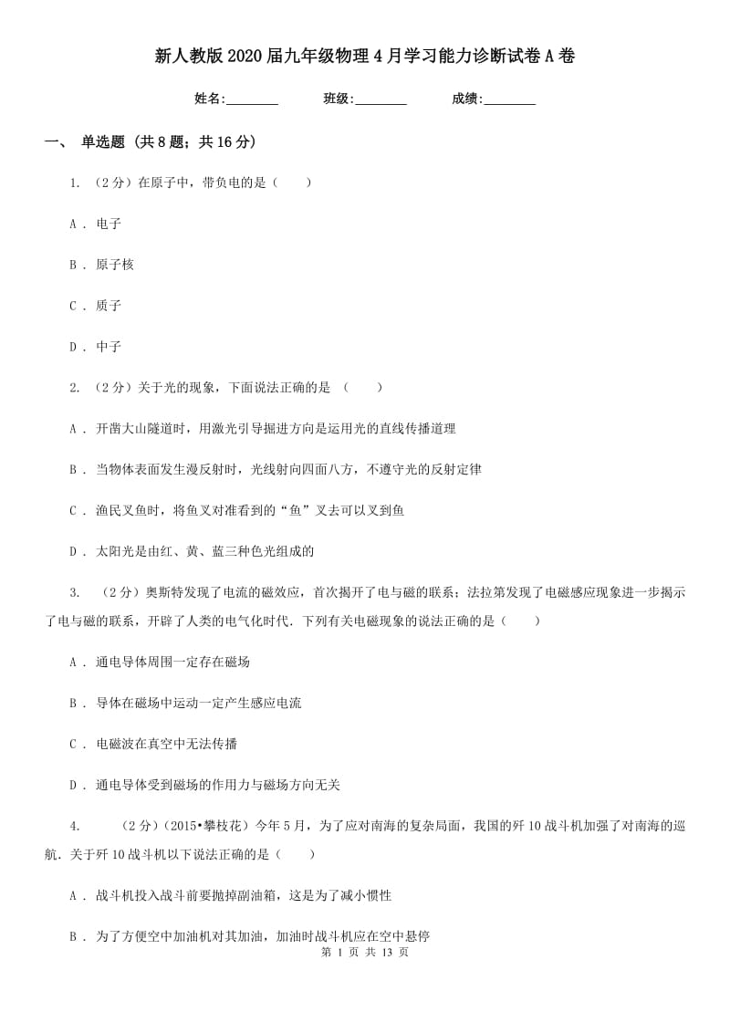 新人教版2020届九年级物理4月学习能力诊断试卷A卷.doc_第1页