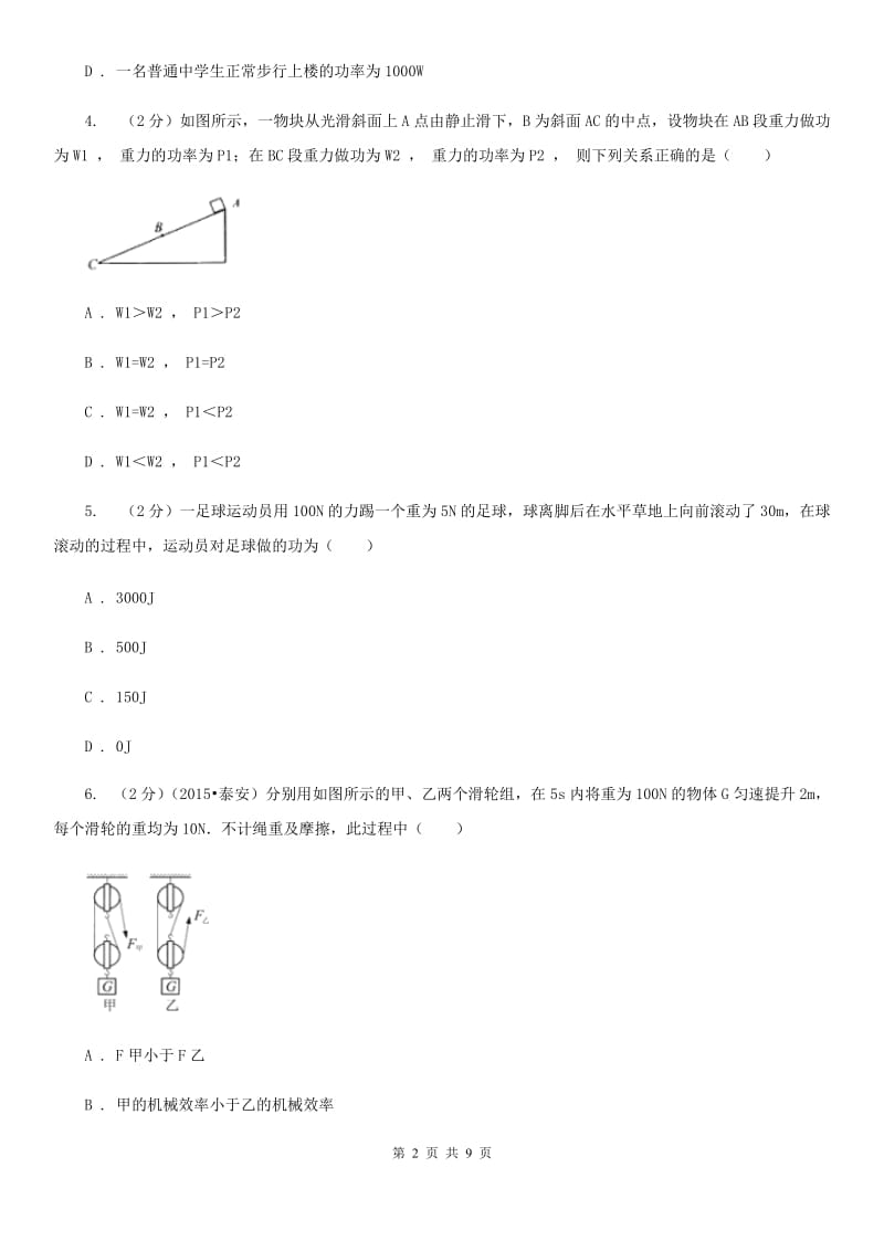 北师大版2020年初中物理中考复习 14：功和功率D卷.doc_第2页