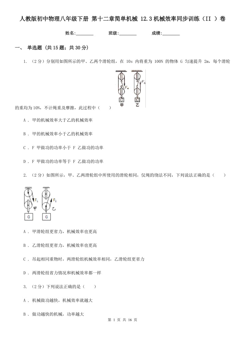 人教版初中物理八年级下册 第十二章简单机械 12.3机械效率同步训练（II ）卷.doc_第1页