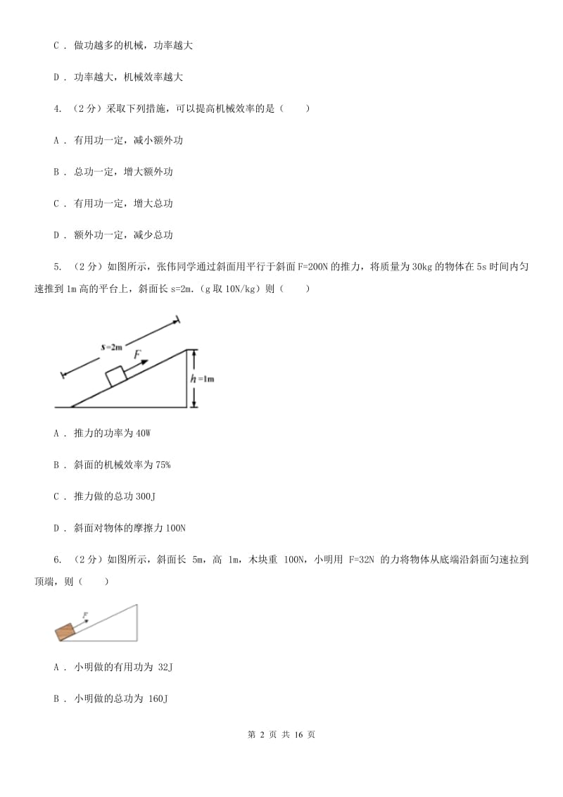 人教版初中物理八年级下册 第十二章简单机械 12.3机械效率同步训练（II ）卷.doc_第2页