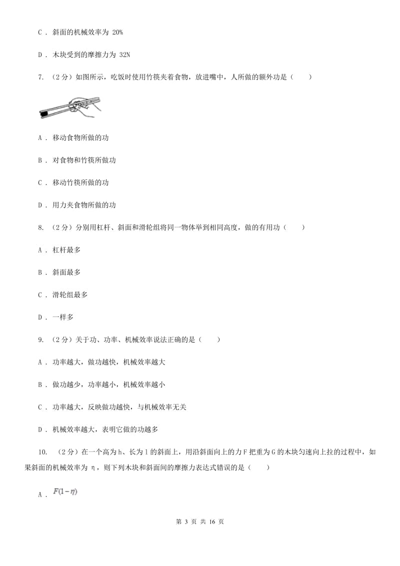 人教版初中物理八年级下册 第十二章简单机械 12.3机械效率同步训练（II ）卷.doc_第3页