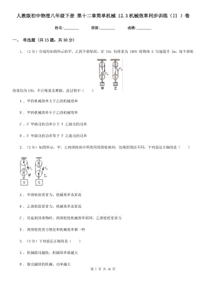 人教版初中物理八年級(jí)下冊(cè) 第十二章簡(jiǎn)單機(jī)械 12.3機(jī)械效率同步訓(xùn)練（II ）卷.doc