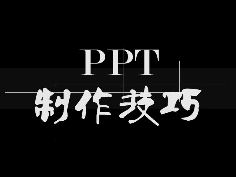 PPT制作技巧培訓(xùn).ppt_第1頁(yè)