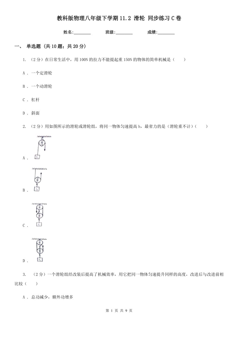 教科版物理八年级下学期11.2 滑轮 同步练习C卷.doc_第1页