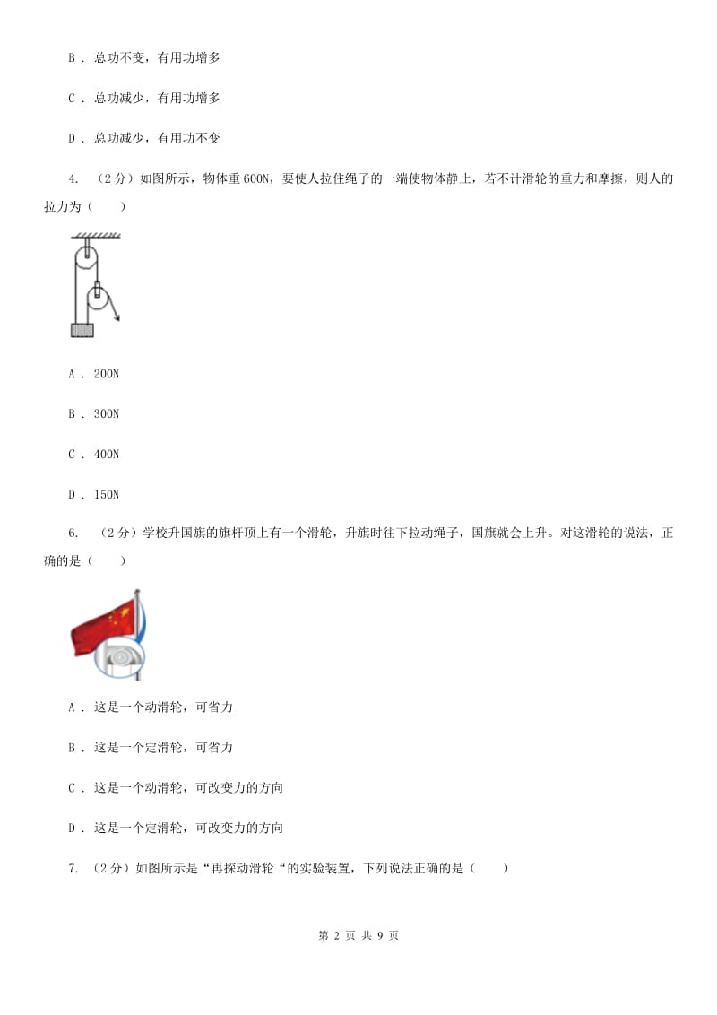 教科版物理八年级下学期11.2 滑轮 同步练习C卷.doc_第2页