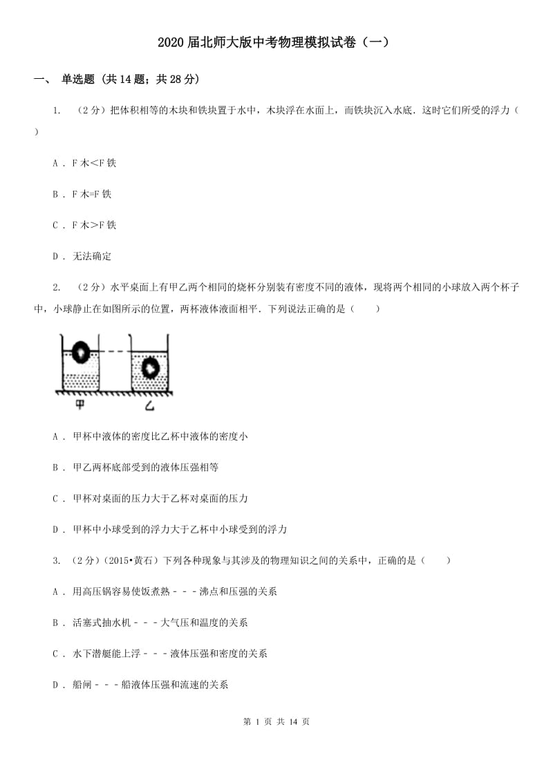 2020届北师大版中考物理模拟试卷（一）.doc_第1页