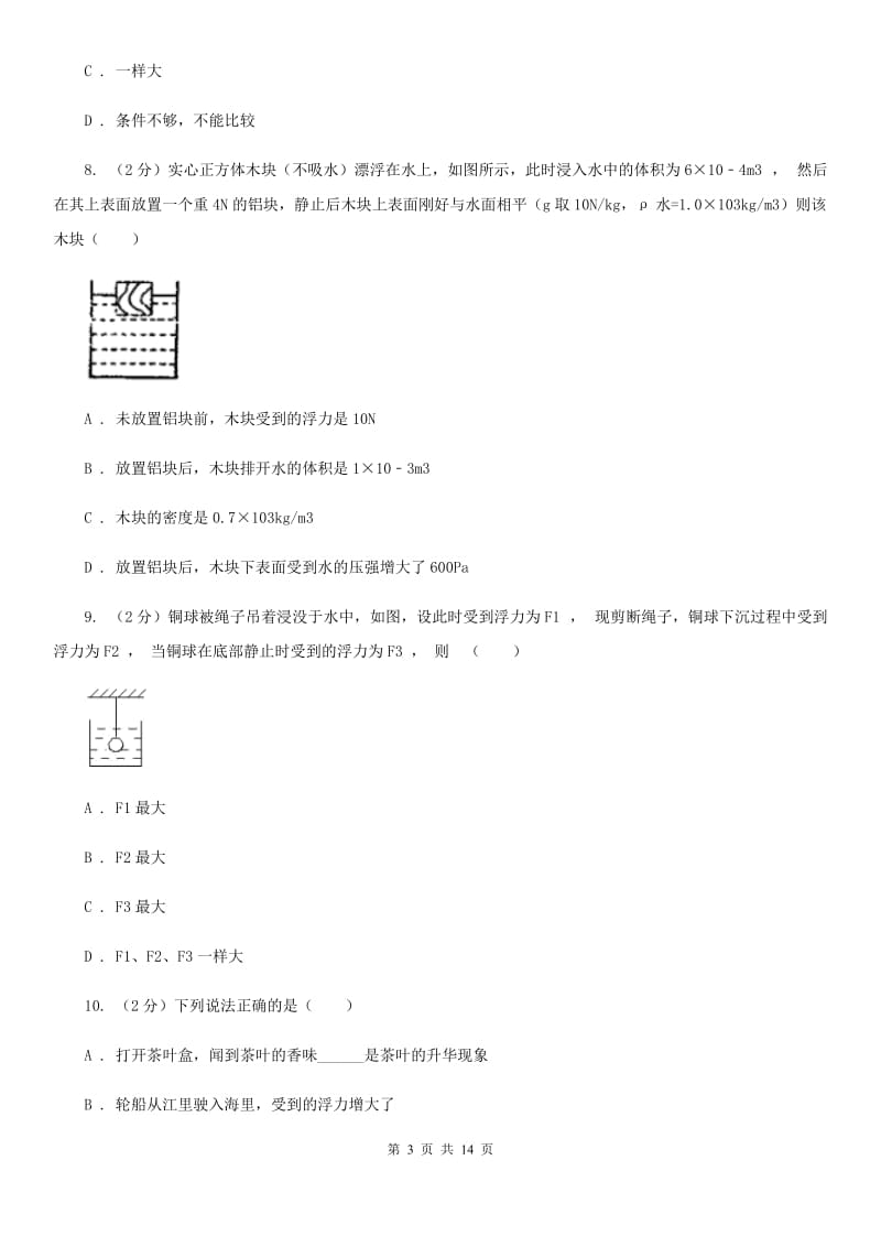 2020届北师大版中考物理模拟试卷（一）.doc_第3页