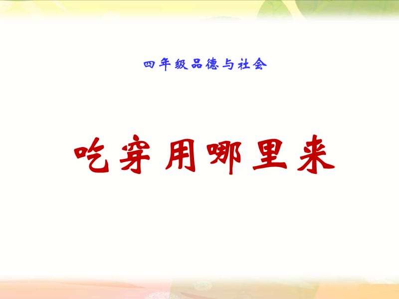 《吃穿用哪里來(lái)》PPT課件.ppt_第1頁(yè)