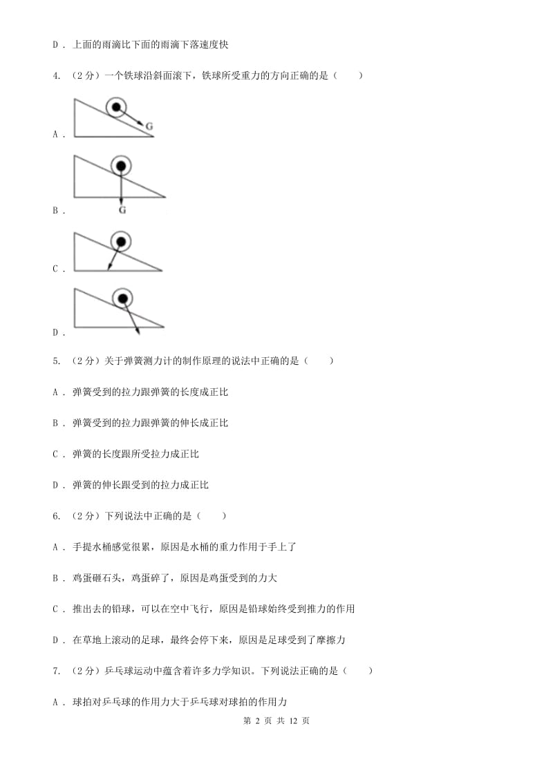 苏科版2019-2020学年八年级下学期物理第一次月考试卷B卷.doc_第2页