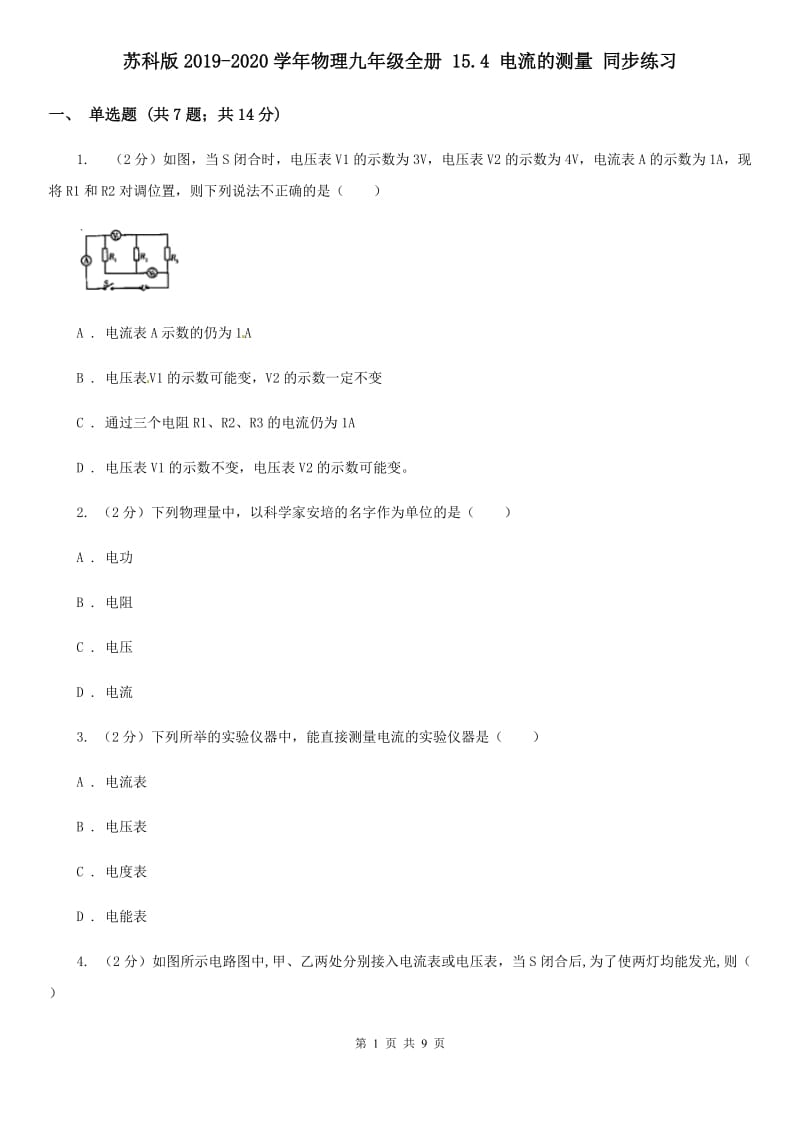 苏科版2019-2020学年物理九年级全册 15.4 电流的测量 同步练习.doc_第1页