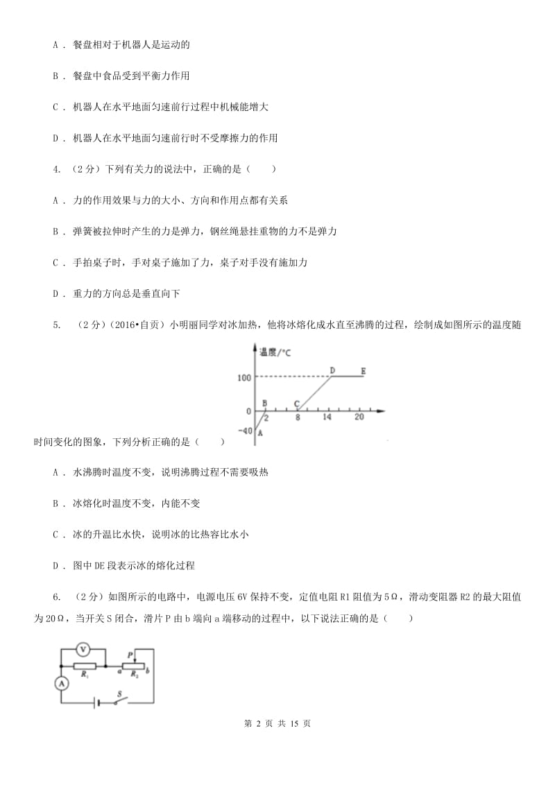 沪科版2020年中考物理考前模拟卷（一）.doc_第2页