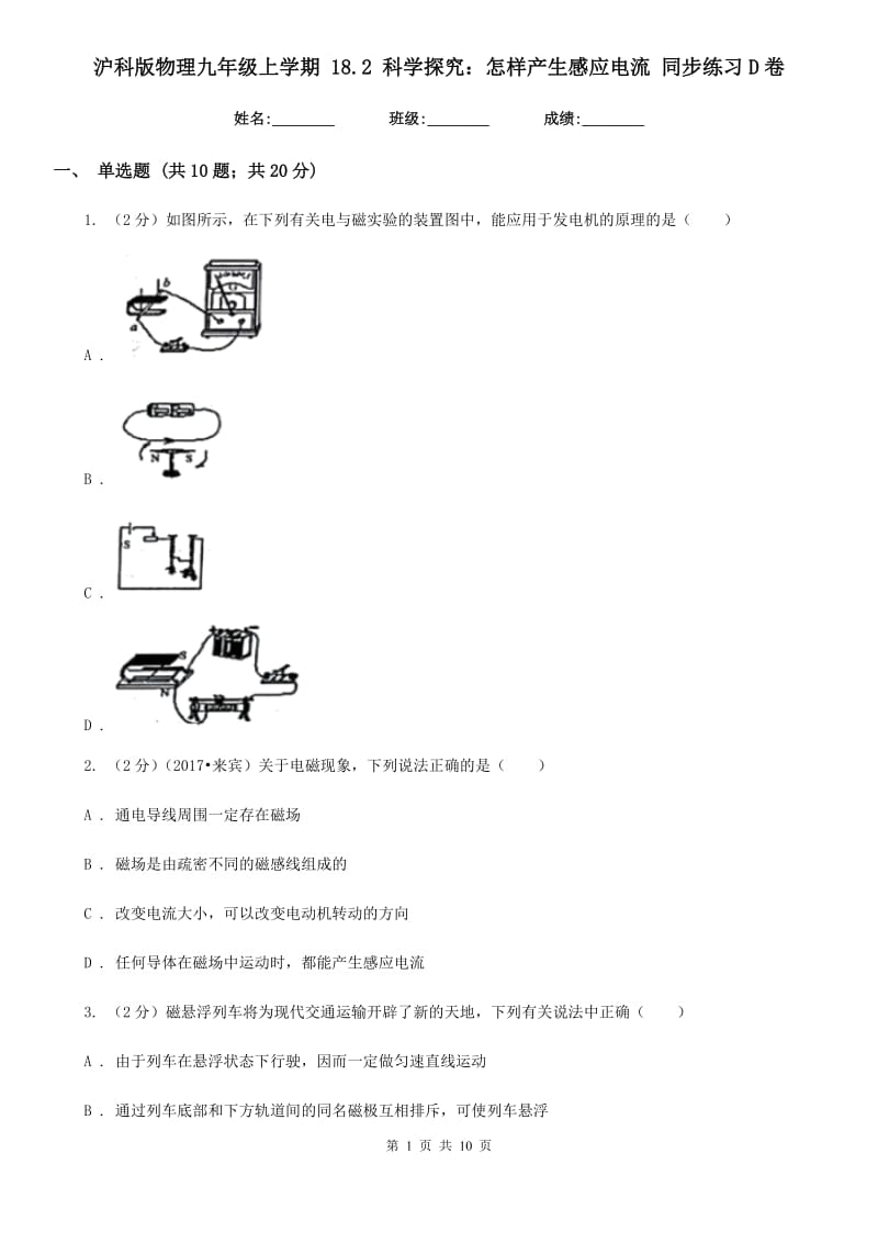 沪科版物理九年级上学期 18.2 科学探究：怎样产生感应电流 同步练习D卷.doc_第1页