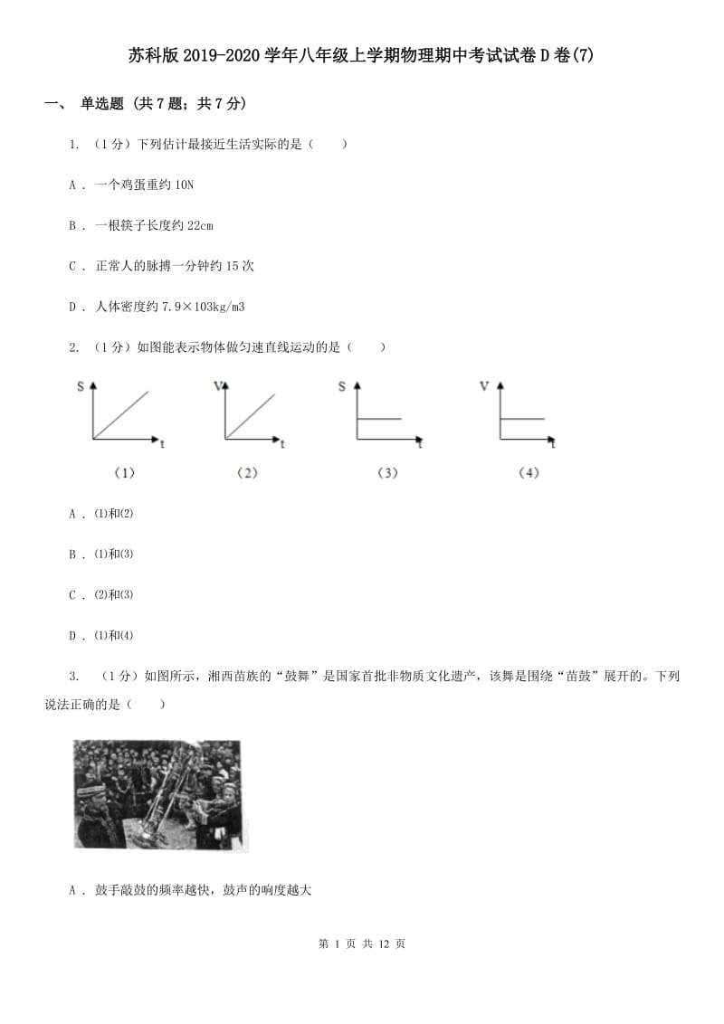 苏科版2019-2020学年八年级上学期物理期中考试试卷D卷(7).doc_第1页