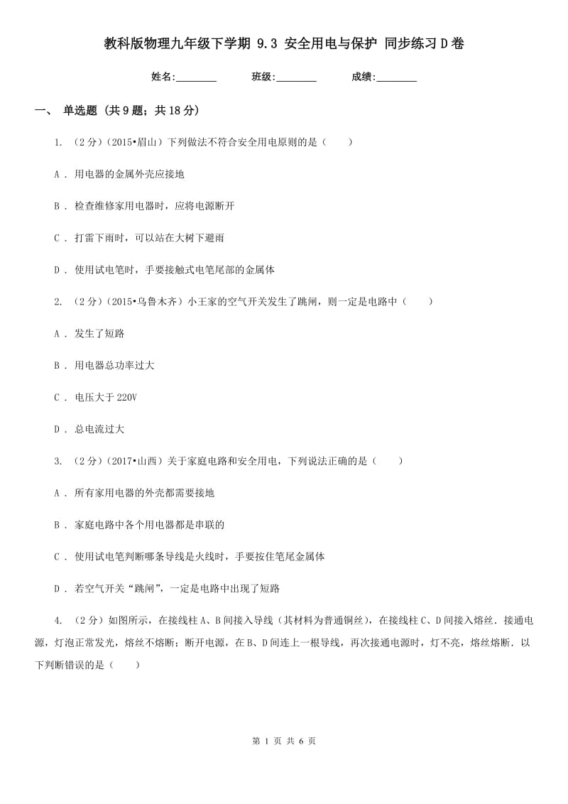 教科版物理九年级下学期 9.3 安全用电与保护 同步练习D卷.doc_第1页