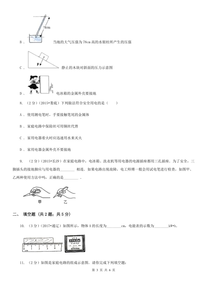 教科版物理九年级下学期 9.3 安全用电与保护 同步练习D卷.doc_第3页