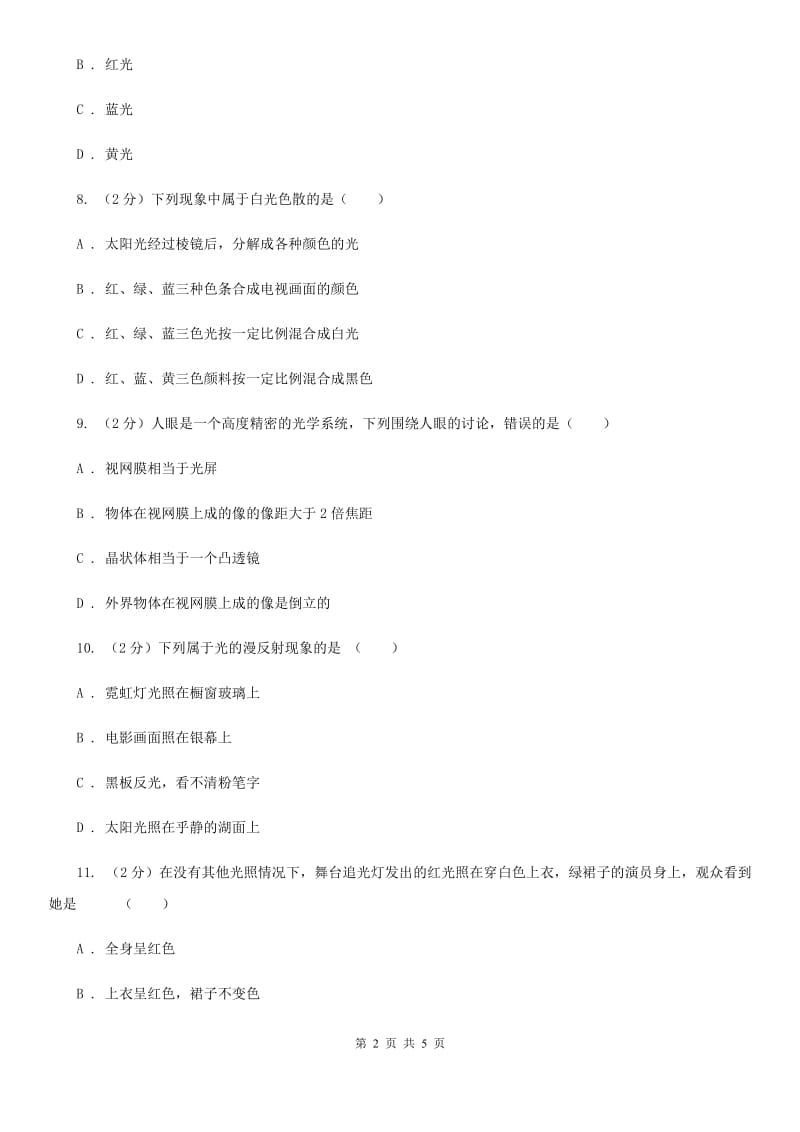 初中物理八年级上册4.5光的色散练习题（I）卷.doc_第2页