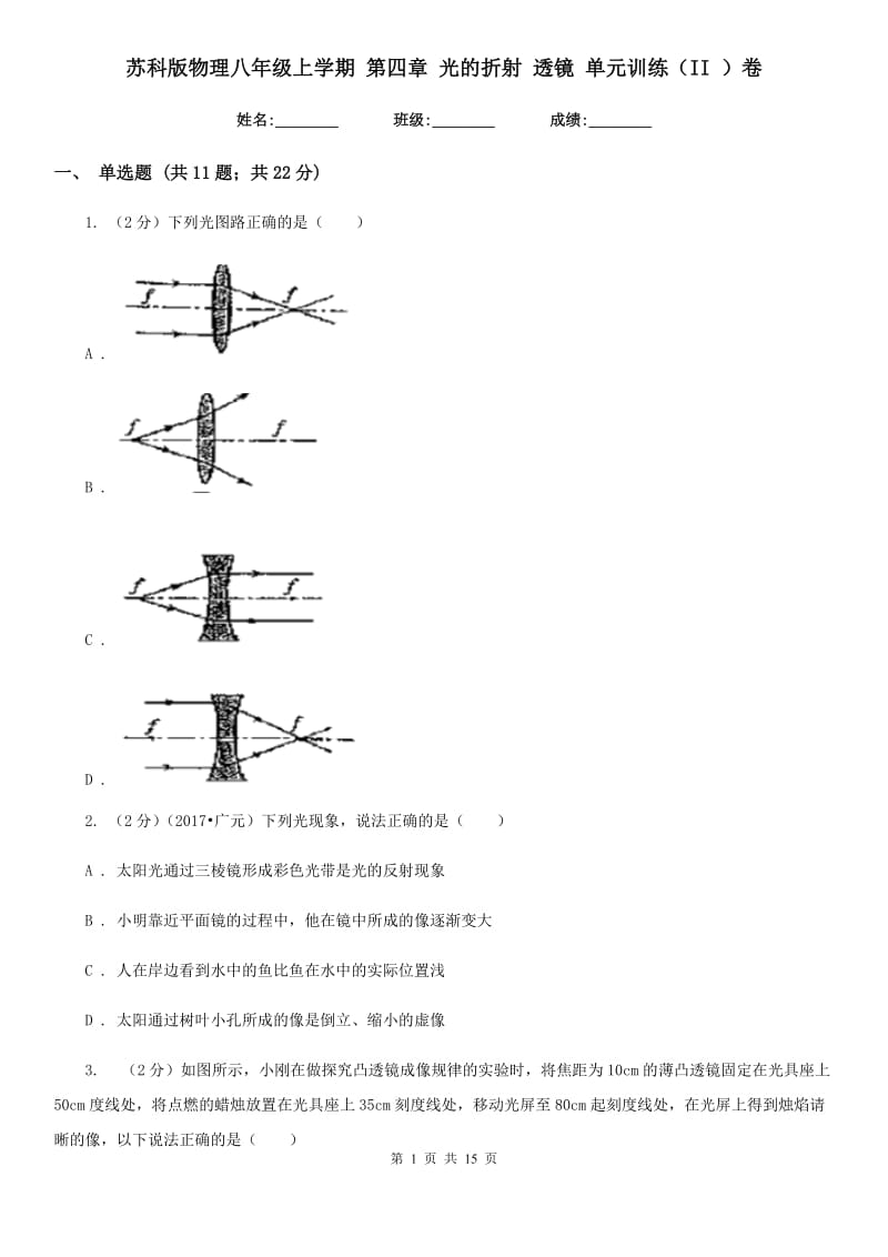 苏科版物理八年级上学期 第四章 光的折射 透镜 单元训练（II ）卷.doc_第1页