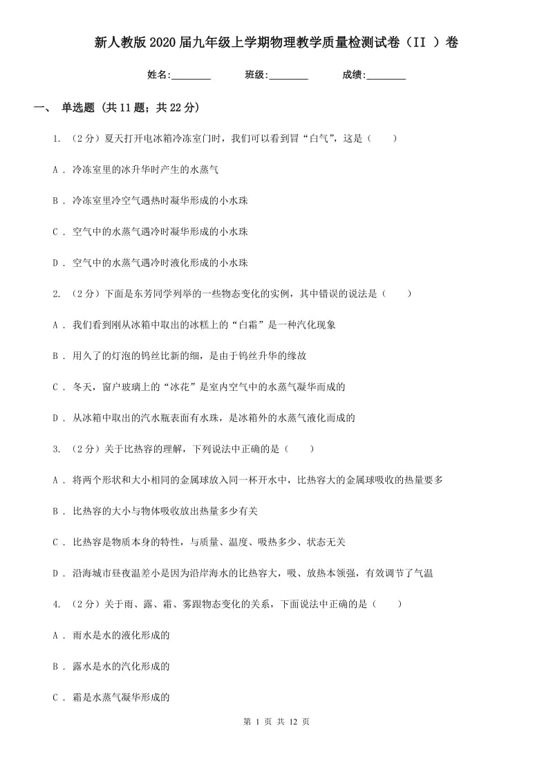 新人教版2020届九年级上学期物理教学质量检测试卷（II ）卷.doc_第1页