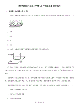 教科版物理八年級上學(xué)期4.3 平面鏡成像 同步練習(xí).doc