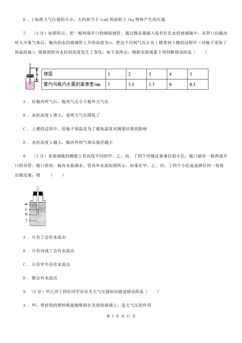 人教版初中物理八年级下册 第九章压强 9.3大气压强同步训练B卷.doc_第3页