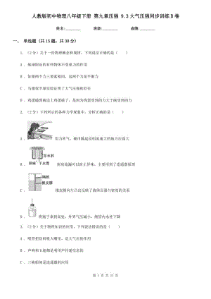 人教版初中物理八年級(jí)下冊(cè) 第九章壓強(qiáng) 9.3大氣壓強(qiáng)同步訓(xùn)練B卷.doc